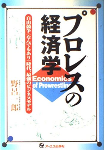 プロレスの経済学